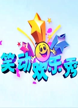 笑动欢乐秀