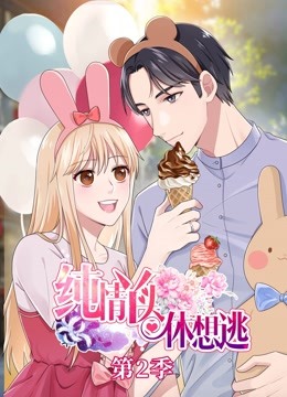 纯情丫头休想逃动态漫画2