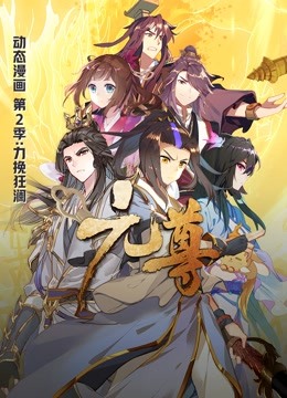 元尊2力挽狂澜