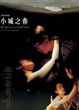 小城之春 2002