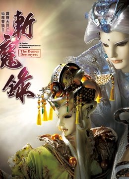 霹雳天命之仙魔鏖锋2斩魔录中