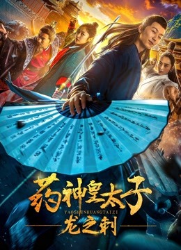 药神皇太子龙之刺
