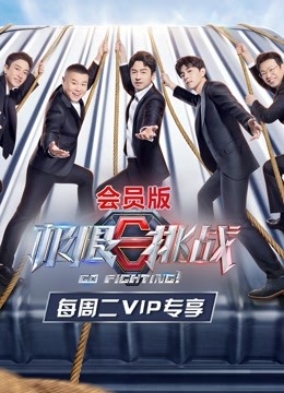 极限挑战7会员