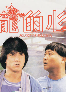 龙的心粤语版