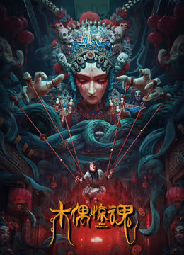 木偶惊魂粤语版