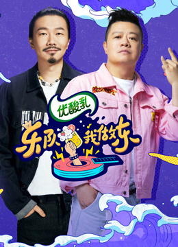 乐队我做东2