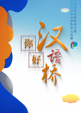 你好汉语桥
