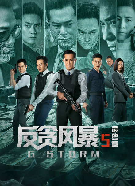 反贪风暴5:最终章粤语版
