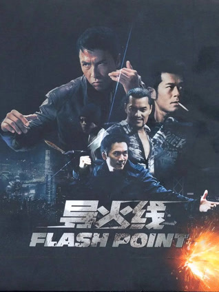 导火线粤语版