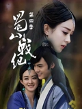 蜀山战纪4