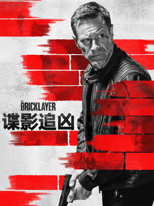 谍影追凶 国语版