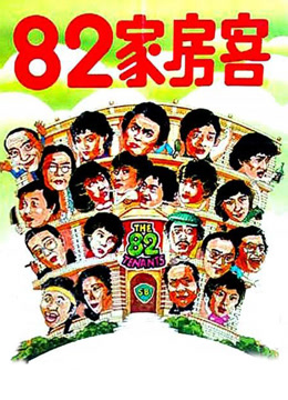 82家房客粤语版