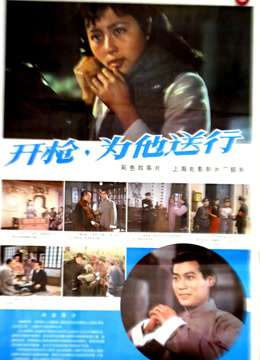 开枪为他送行
