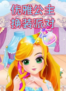 优雅公主换装派对1