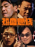 热血燃烧