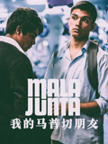 我的马普切朋友 国语版