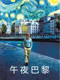午夜巴黎 国语版