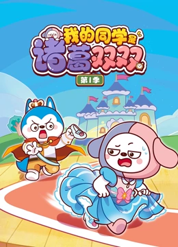 我的同学是诸葛双双1
