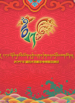 西藏电视台藏历新年晚会