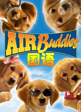 神犬小巴迪 国语版