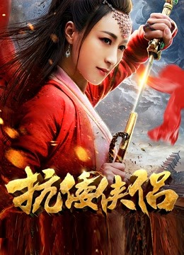 抗倭侠侣1