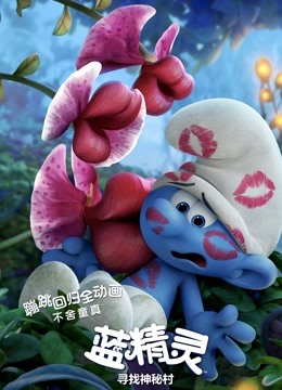 蓝精灵：寻找神秘村 国语版