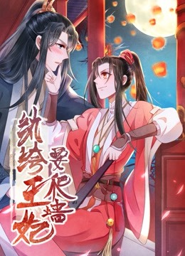 纨绔王妃要爬墙动态漫画1阴差阳错