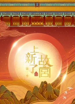 上新了故宫3