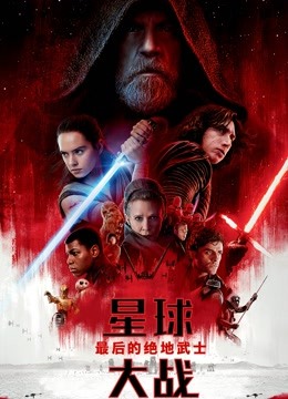 星球大战8最后的绝地武士