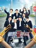 极限挑战8