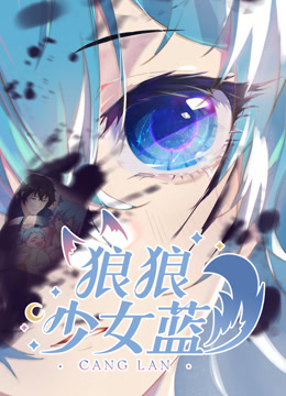 狼狼少女蓝2