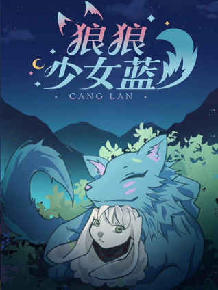 狼狼少女蓝3