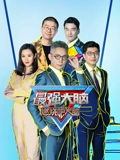 最强大脑8