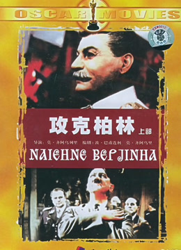 攻克柏林下