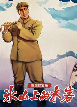 冰山上的来客独家修复