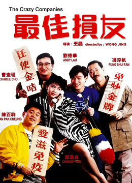 最佳损友粤语版