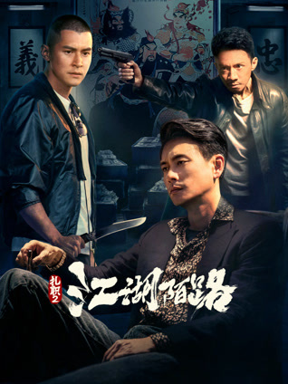 扎职2:江湖陌路粤语版