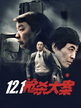 121枪杀大案