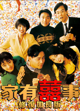 家有喜事修复加长