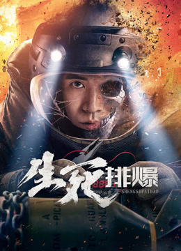 生死排爆 2022