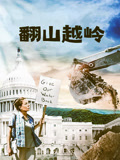 翻山越岭 国语版