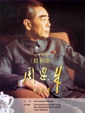 红相册周恩来的故事