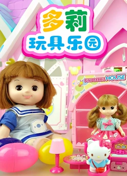 多莉玩具乐园