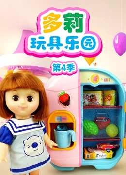 多莉玩具乐园4