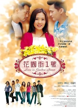 花园街一号 2002 粤语版
