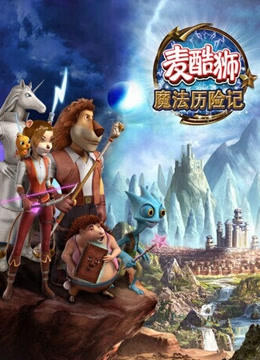 麦酷狮魔法历险记2