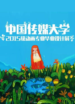 中国传媒大学届动画毕业作品