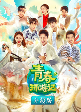 青春环游记升级