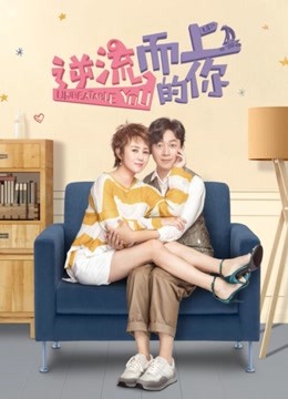逆流而上的你DVD