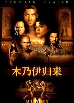 木乃伊2 国语版